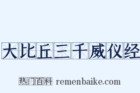 大比丘三千威仪经是什么意思的图片